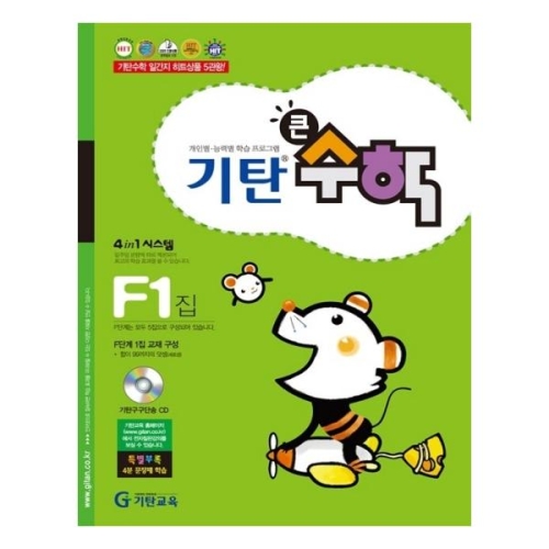 기탄교육 기탄큰수학 F단계 (1편)_이미지