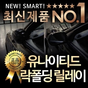  유나이티드 락폴딩 릴레이 BD타입