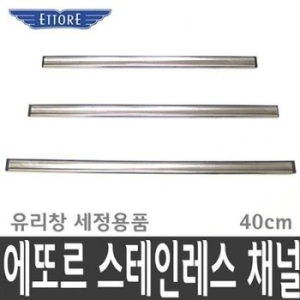 에또르 골드채널 40cm 유리창 창문 물기제거 청소 세