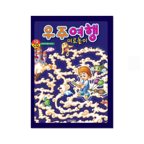 담터미디어 토피카 IQ CQ 창의력 개발 시리즈: 우주여행 미로 놀이_이미지