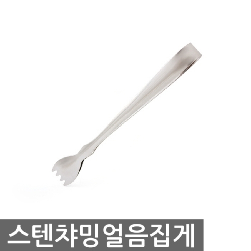 DM코리아 스텐챠밍얼음집게/주방용집게/집개/주방집게/얼음집게_이미지