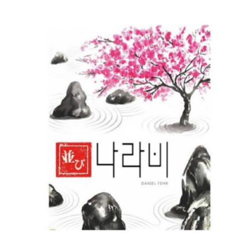 코리아보드게임즈 나라비