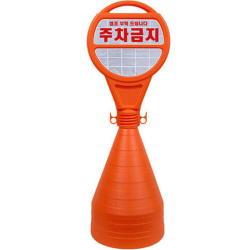 서진무역 원형 오뚜기 주차금지 표지판