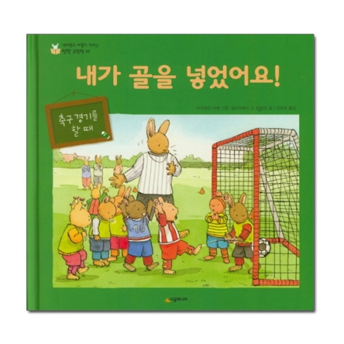 시공주니어 네버랜드 마음이 자라는 성장 그림책 (내가 골을 넣었어요)_이미지