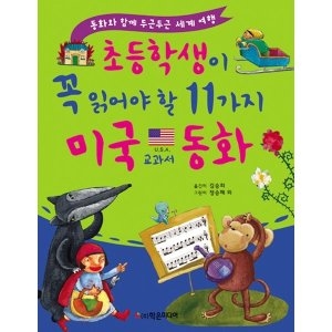 학은미디어 초등학생이 꼭 읽어야 할 11가지 미국 교과서 동화이미지입니다. 누르면 해당 게시물로 새창이동합니다.
