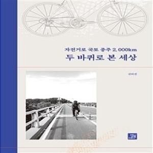 밥북 자전거로 국토종주 2000km 두 바퀴로 본 세상_이미지