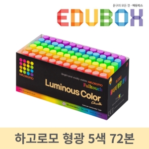 하고로모 세종몰 풀터치 형광분필 5색 72본입 형광 풀터치 분필_이미지