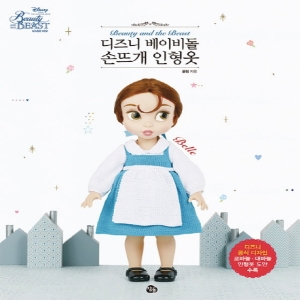 C&H크레이티브 디즈니 베이비돌 손뜨개 인형옷 미녀와 야수 벨 디자인 코바늘대바늘 인형옷 도안 수록 참돌출판사 끌림_이미지