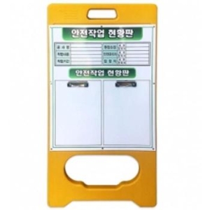 A형 단면 PE입간판 작업 현황판 현장 아크릴포켓 2개 S12030845