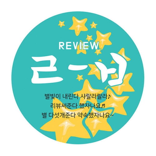 꼬모네임 1000매 리뷰 별빛이내린다 스티커 원형 배달음식_이미지