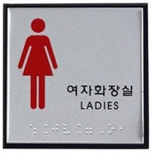 아트사인 여자화장실 J0103 점자표지판_이미지