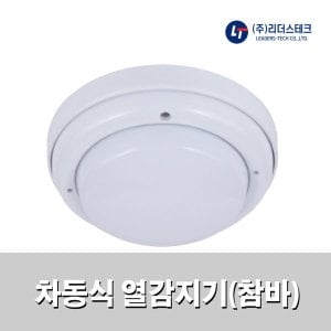 리더스테크 차동식 열감지기 국산 화재감지기 <b>챔버형</b>