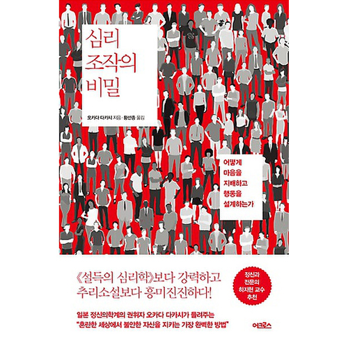 심리 조작의 비밀 : 어떻게 마음을 지배하고 행동을 설계하는가