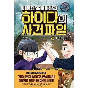 북이십일 아울북 이웃집 프로파일러 하이다의 사건파일 10 마지막 대결_이미지