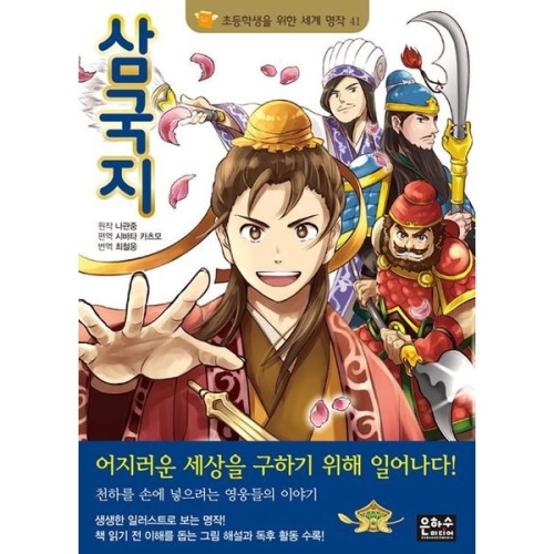은하수 세계명작 41 삼국지