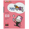 기탄교육 기탄큰수학 D단계 (3집)