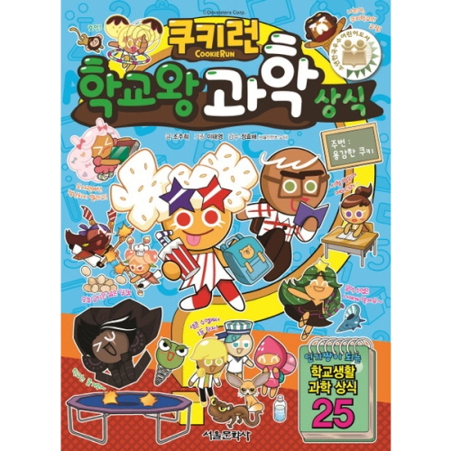 서울문화사 쿠키런 펀펀 상식시리즈 (16탄)_이미지