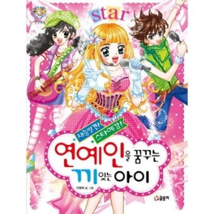 글송이 연예인을 꿈꾸는 끼 있는 아이  텐텐북스 14   개정판