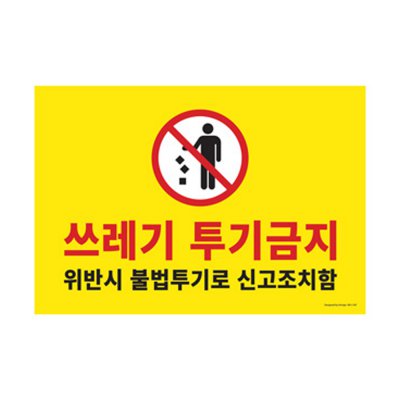 아트사인 쓰레기투기금지 표지판 1187이미지입니다. 누르면 해당 게시물로 새창이동합니다.