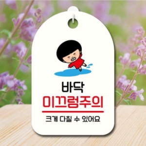 캐릭터 안내판 팻말 SC1 135 바닥 미끄럼 주의 02 17174667