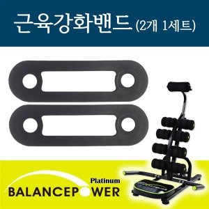 밸런스파워 플래티늄 강화밴드 1세트 2개