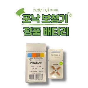 포낙 보청기 배터리 건전지 약 밧데리 4종 40알 1박스 최신제조이미지입니다. 누르면 해당 게시물로 새창이동합니다.