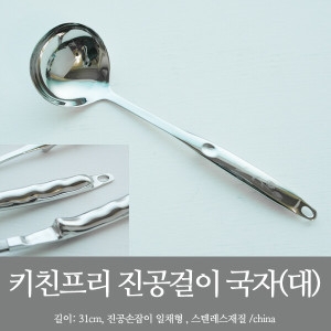 키친프리 키친프리 진공걸이 국자  대  조리기구 주방_이미지