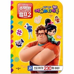 애플비 디즈니 주먹왕 랄프2 미니 에듀 스티커북