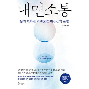 인플루엔셜 내면 소통 삶의 변화를 가져오는 마음근력 훈련 김주환 교수 책이미지입니다. 누르면 해당 게시물로 새창이동합니다.