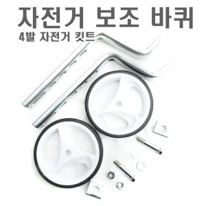 바이시클 유아용 보조바퀴 높이조절 12인치20인치까지