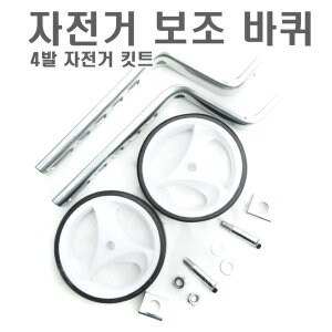 바이시클 유아용 <b>보조</b><b>바퀴</b> 높이조절 12인치<b>20인치</b>까지