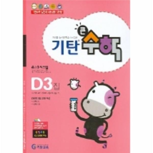 기탄교육 기탄큰수학 D단계 (3편)_이미지