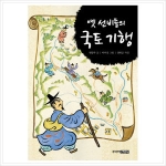 주니어김영사 옛 선비들의 국토 기행_이미지