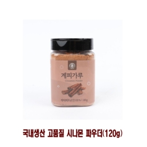 국내생산 고급 계피가루 120g 계피가루 시나몬가루 시나몬파우더 고급계피가루 베트남산계피가루