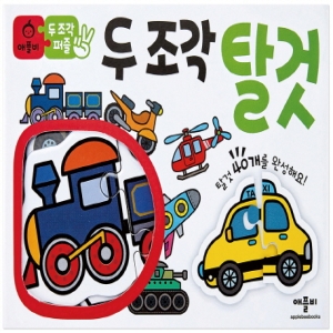 두 조각 퍼즐 탈것 1개 80피스
