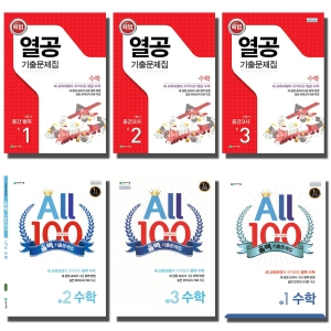 천재교육 천재 올백 열공 중학 수학기출문제집 중간 기말 고사 중등 1 2 3 선택