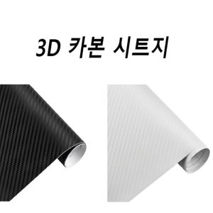 FSJC 3D 카본시트지 랩핑지 블랙 화이트 투명 150cm-10cm