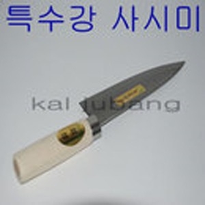 제이투사시미/소/삼성칼/대전칼/대장간칼/낚시칼/하이스/특수강칼/사시미/회칼/무쇠칼/제이투사시미/부엌칼