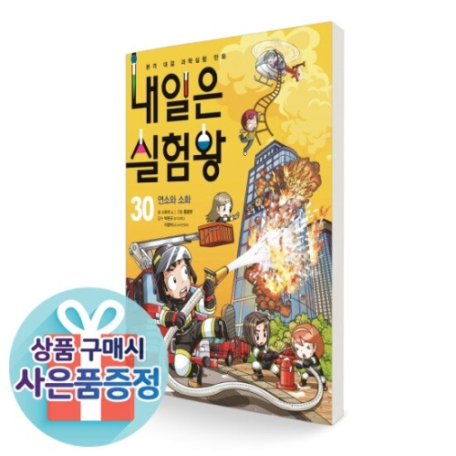 아이세움 내일은 실험왕 (30탄)_이미지