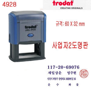 트로닷 자동스탬프 사업자명판+도장 4928_이미지
