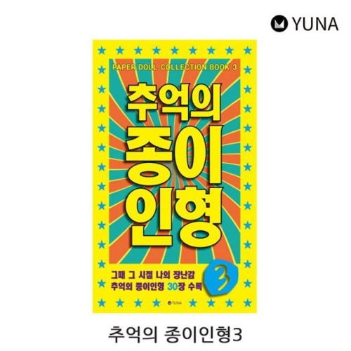 추억의 종이인형 문방구 종이인형 만들기 3_1P
