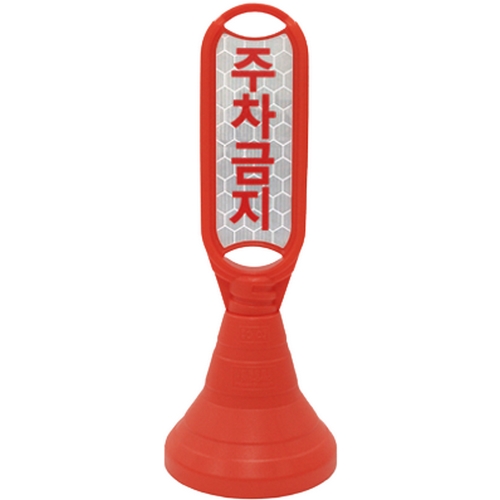 신도산업 장방형 오뚜기 주차금지 표지판