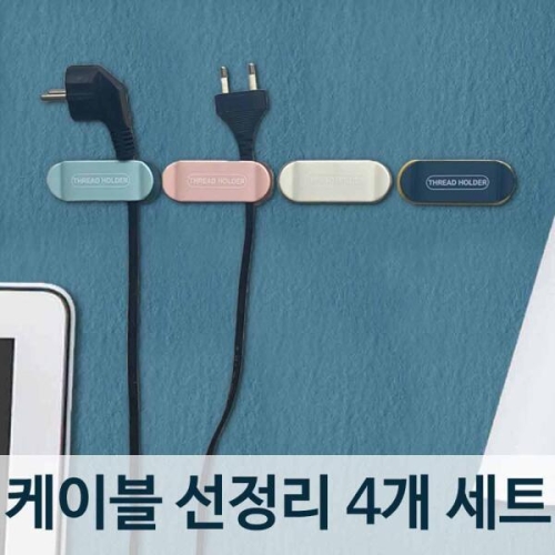 에코벨 케이블 선정리 홀더 4개 전선 코드 고정 타이 거치대_이미지