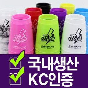  스피드스택스 플래시컵/국산