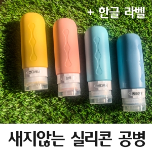 새지않는 실리콘 트래블 보틀 여행용 공병 90ml 4P 혼합색상 1세트