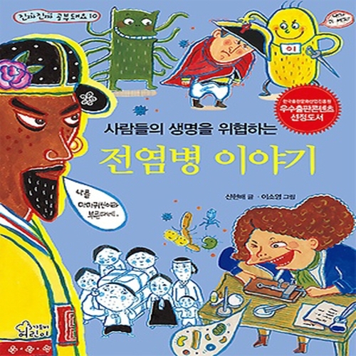 가문비어린이 사람들의 생명을 위협하는 전염병 이야기_이미지