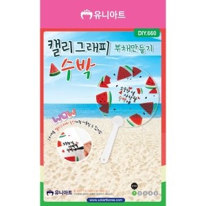 DIY660 캘리그래피부채만들기 수박