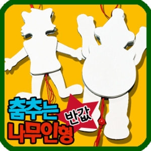 만들기자랑 움직이는 나무인형