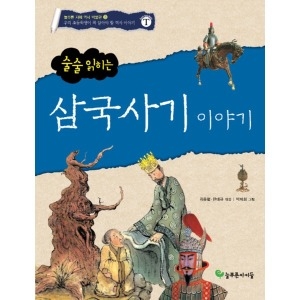 늘푸른아이들 삼국사기 이야기 술술 읽히는  늘푸른 지혜 역사 박물관 3_이미지