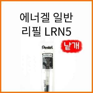 펜텔 에너겔 일반 리필심 LRN5  0.5mm